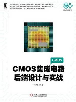 CMOS集成电路后端设计与实战 从理论到应用的深度解析